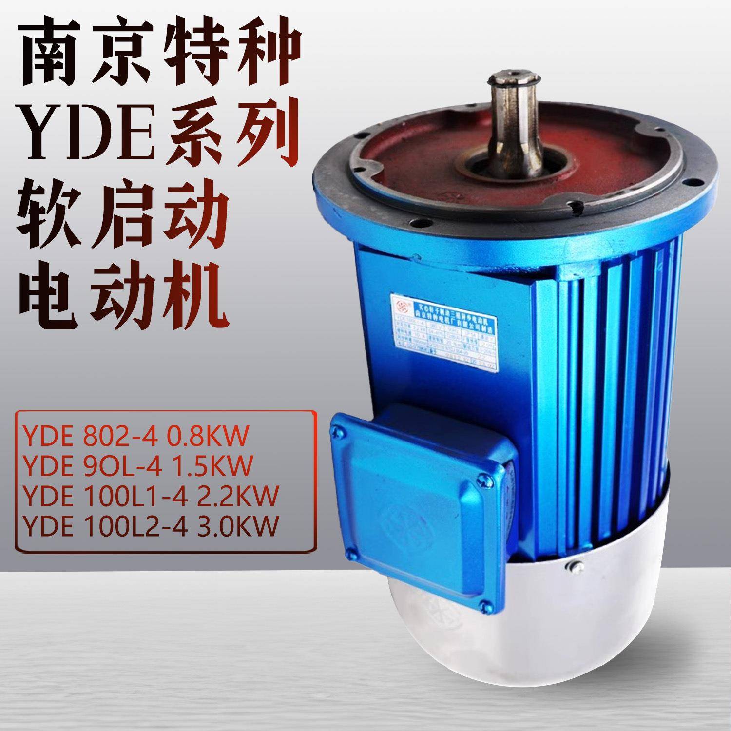 南特YDE系列软启动YDE100L-4型1.5W/2.2W/3.0W大车驱动电动机