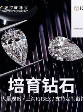 培育钻石水滴HPHT/CVD培育钻石VVS2净度D色培育钻2EX支持复检