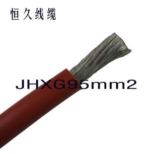恒久线缆JHXG95平方H级1140V耐高温电机引出线