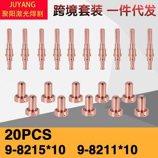 20pcs电极9-8215飞马特电极SL60/SL100电极割嘴飞马特喷嘴9-8211