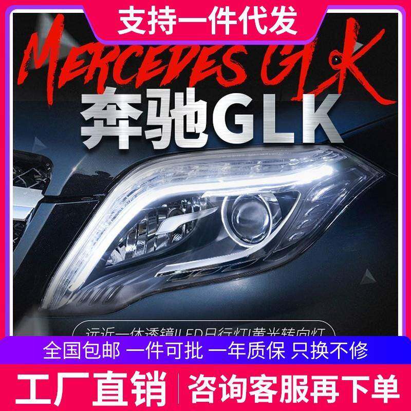 适用于奔驰GLK大灯总成glk200260改装高配LED日行灯透镜氙气大灯