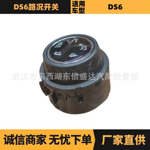 汽车配件适用标致雪铁龙DS6路况开关OE:98077535XU优势供应
