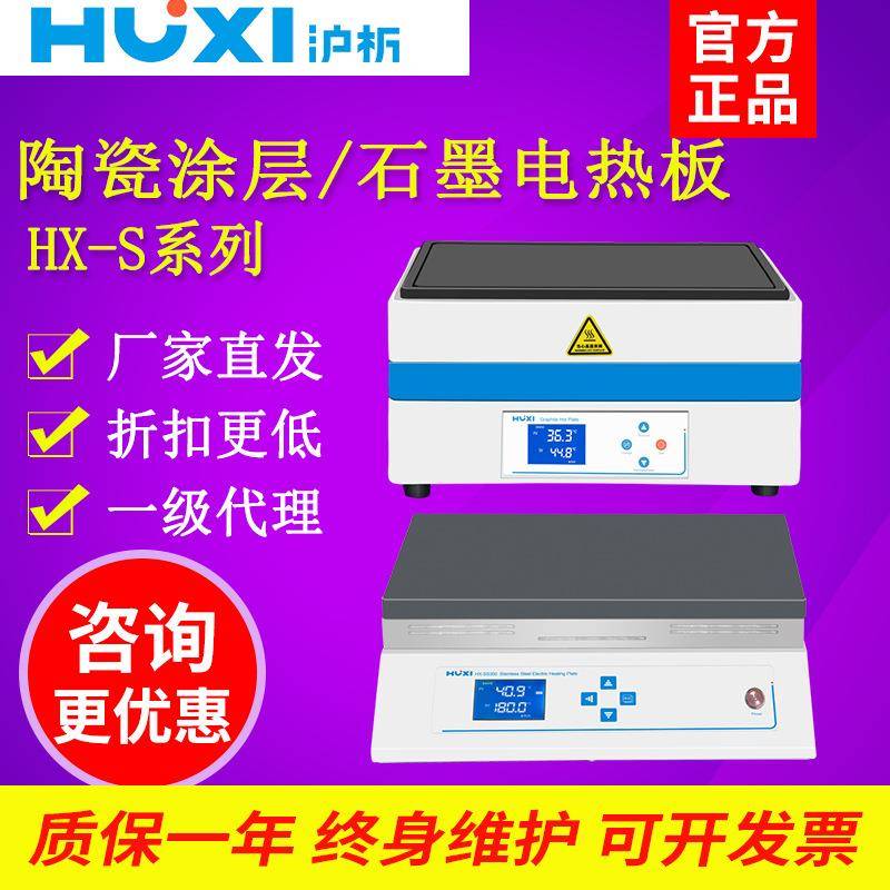 上海沪析HX-SS350铝合金陶瓷涂层电热板