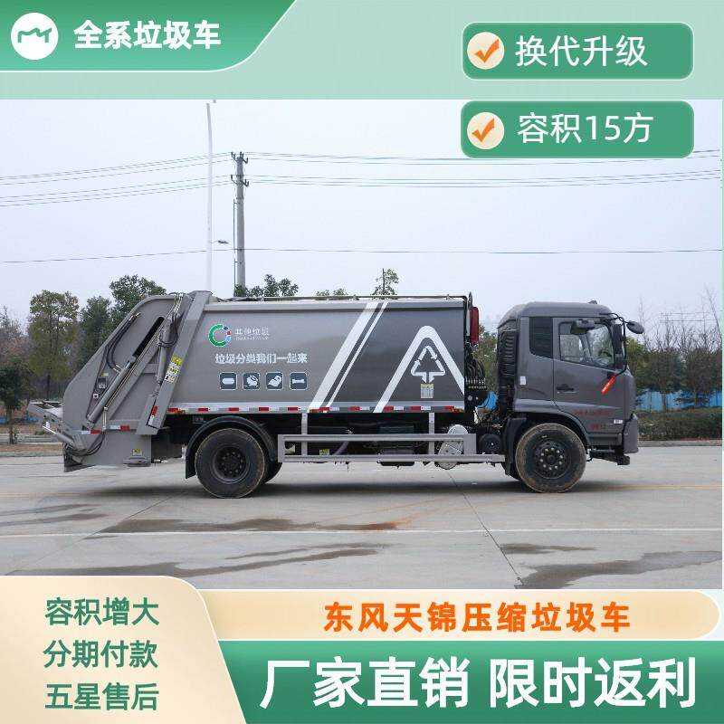 东风天锦压缩垃圾车15方压缩车可上京环包牌包运费
