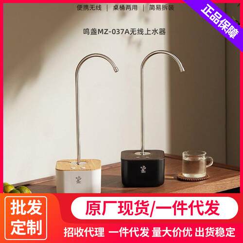 鸣盏MZ-037A无线上水器桶装水抽水器矿泉纯净水自动吸水机出水器