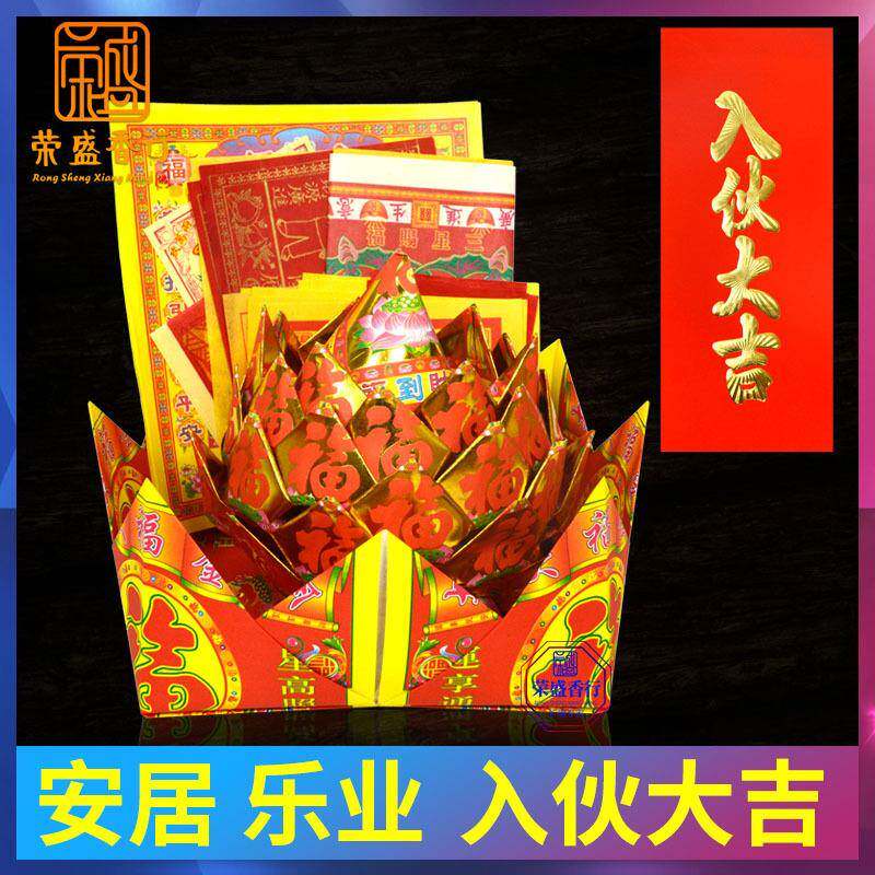 新居进宅入宅入伙大吉门贴乔迁搬家对联全套新家新房用品香烛纸钱