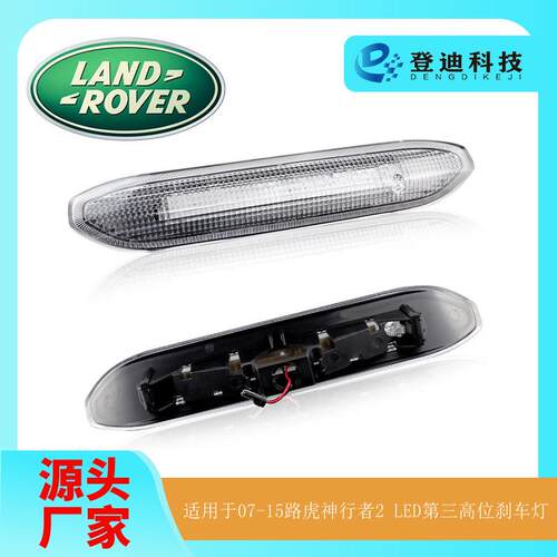 适用于07-15路虎神行者2第三高位刹车灯LR036355警示灯热销