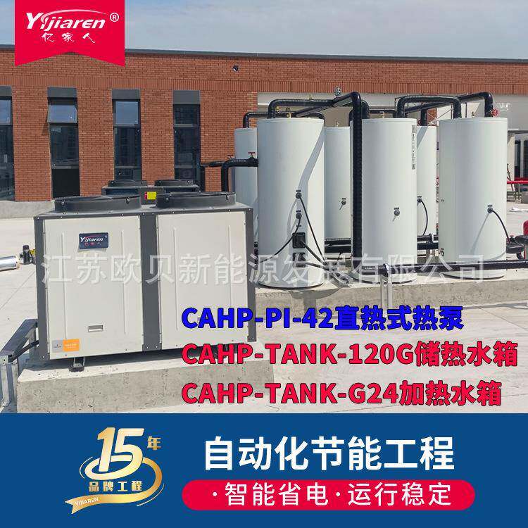 CAHP-PI-42直热式热泵主机120G承压储热水箱24KW455L电加热水箱