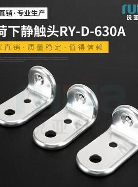 负荷下静触头RY-D-630A铜材质触头负荷开关触头大量库存现货出售