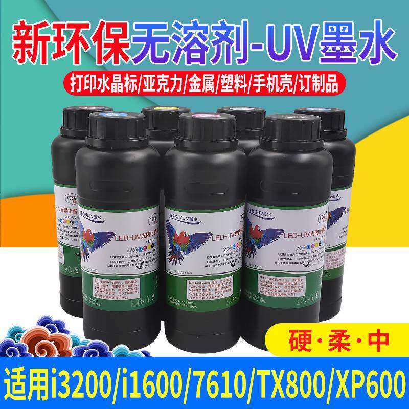 uv墨水软性硬性uv墨水软壳皮革布料uv墨水9901水晶标uv墨水