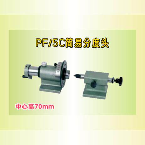 PF70-5C简易分度头,等分,钻铣磨床可连接2“3”4“5”卡盘