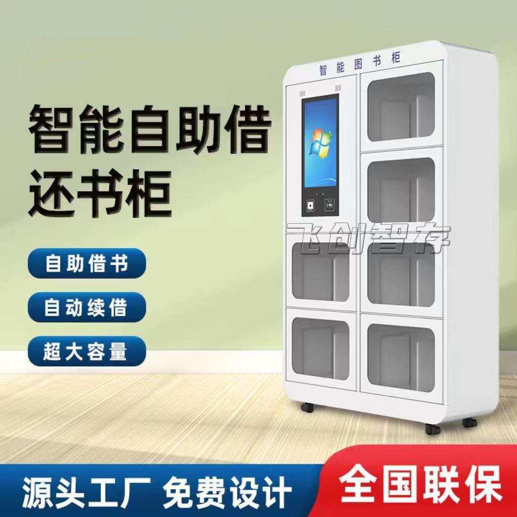 智能借还书柜无人图书馆自助书柜RFID标签图书借阅管理系统