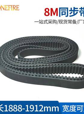 橡胶同步带HTD8M1888/1896/1904/1912节距:8MM宽25/30/40MM