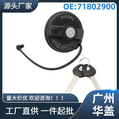 71802900适用于菲亚特DUCATO油箱盖1把锁+2把钥匙汽车油箱盖