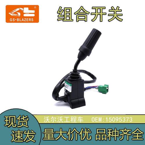 适用于沃尔沃工程车方向组合开关VOE15095373L150GL180GL220G