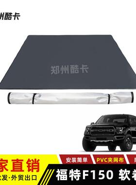 适用福特猛禽F150raptor软卷帘后盖PVC后盖皮卡改装后箱盖