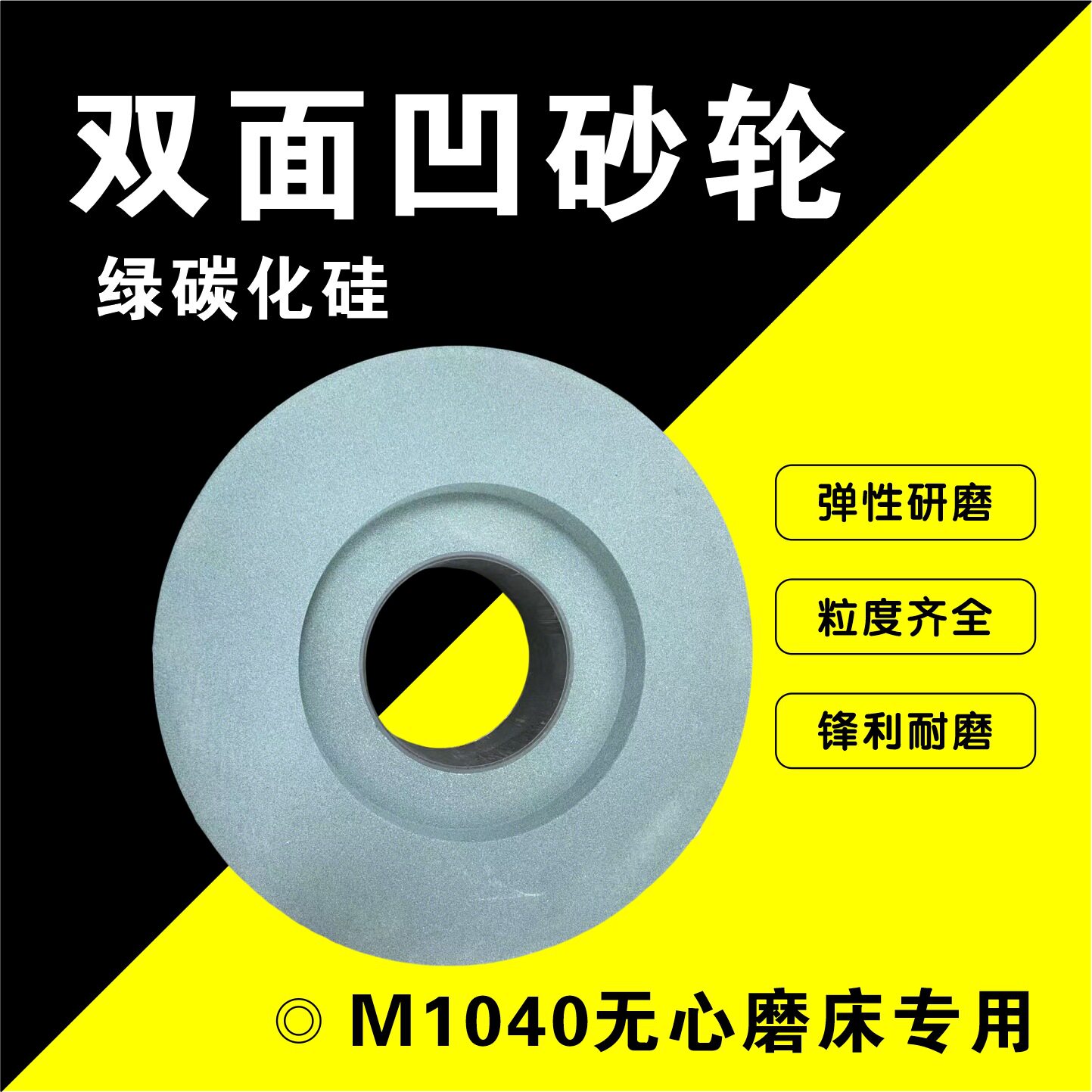 绿碳化硅双面凹砂轮片350*125*127陶瓷无心磨外圆磨床砂轮M1040