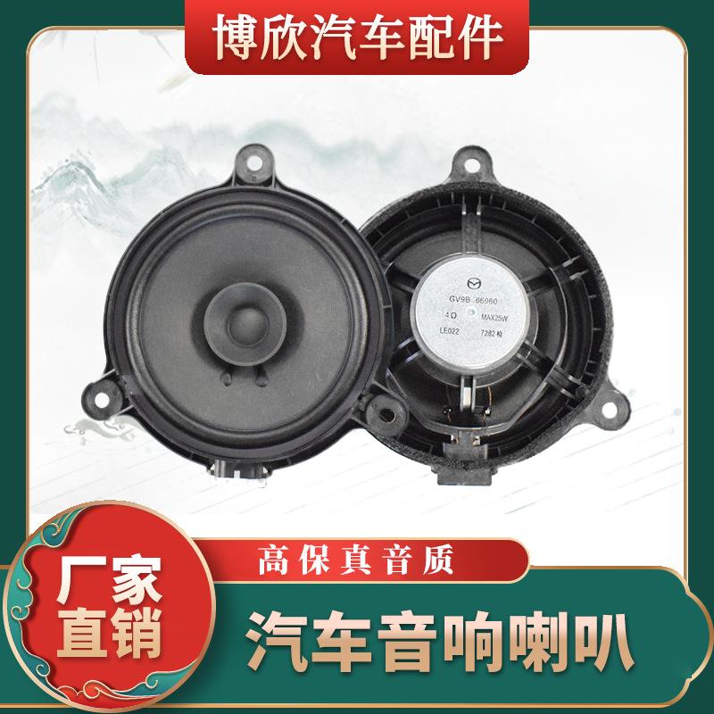 适用马自达直销6.5寸多媒体HiFi音箱喇叭汽车扬声器同轴音响