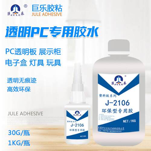 巨乐PC塑料专用胶水粘PC板上下盖聚碳酸酯ABS透明无痕不发白胶水