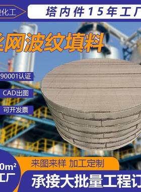 丝网波纹填料双层BX500CY700型填料塔内传质过滤金属规整填料