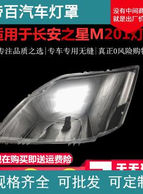 适用于新长安之星前大灯/M201/SC6406a/S201/星卡SC1027大灯灯罩