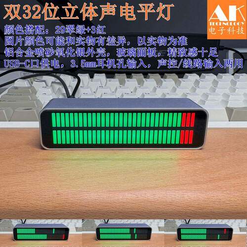 AK_DB32D_PRO立体声电平灯、声控或者音频线输入信号、铝合金外壳