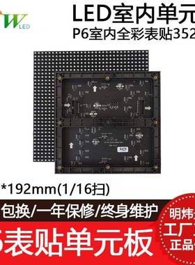P6室内全彩表贴模组16扫64*32LED显示屏单元板192*192/384*192mm