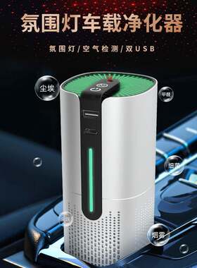 爆款星空氛围灯触屏室内除甲醛烟味过滤网负离子车载空气净化器