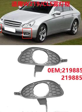 适用奔驰W219CLS前杠雾灯网雾灯框格栅L2198850523R2198850623