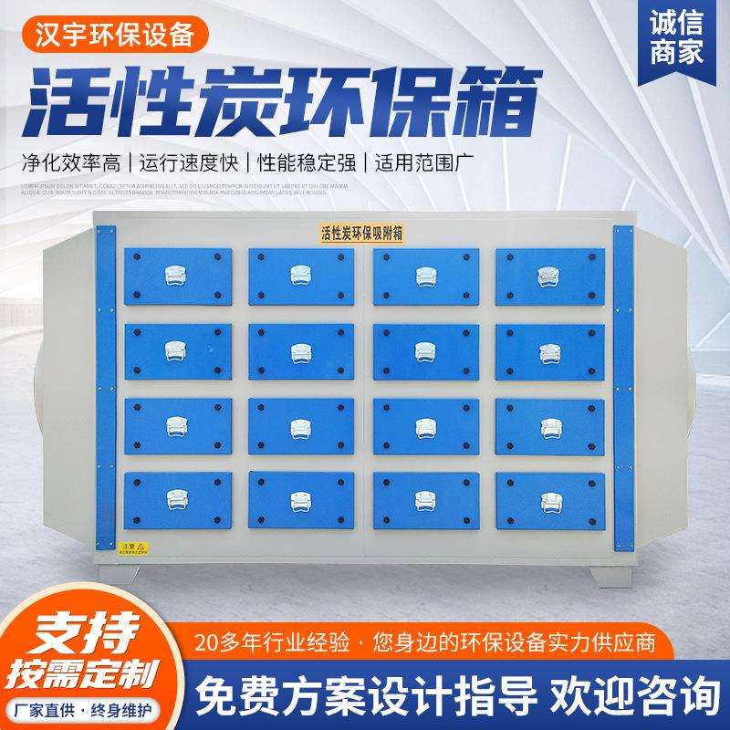 活性炭环保箱工业废气处理设备除臭蜂窝不锈钢活性炭吸附箱