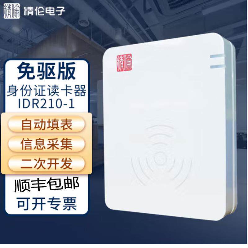 精伦电子二代三代居民身份证读卡器IDR210身份识别仪身份证阅读器 - 实物图