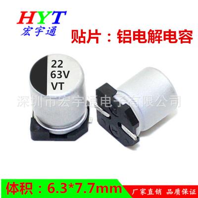 63v22uf贴片铝电解电容22UF63Vsmd体积6.3*7.7mm牌子VT