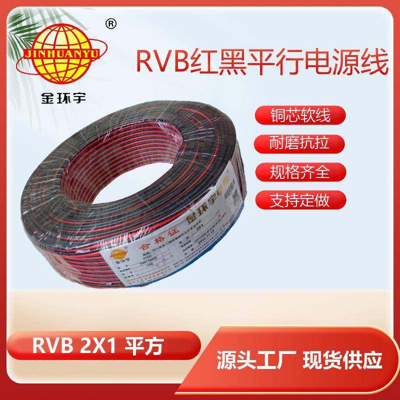 金环宇电缆红黑2芯双色并线2*1平方平行线led喇叭rvb护套线