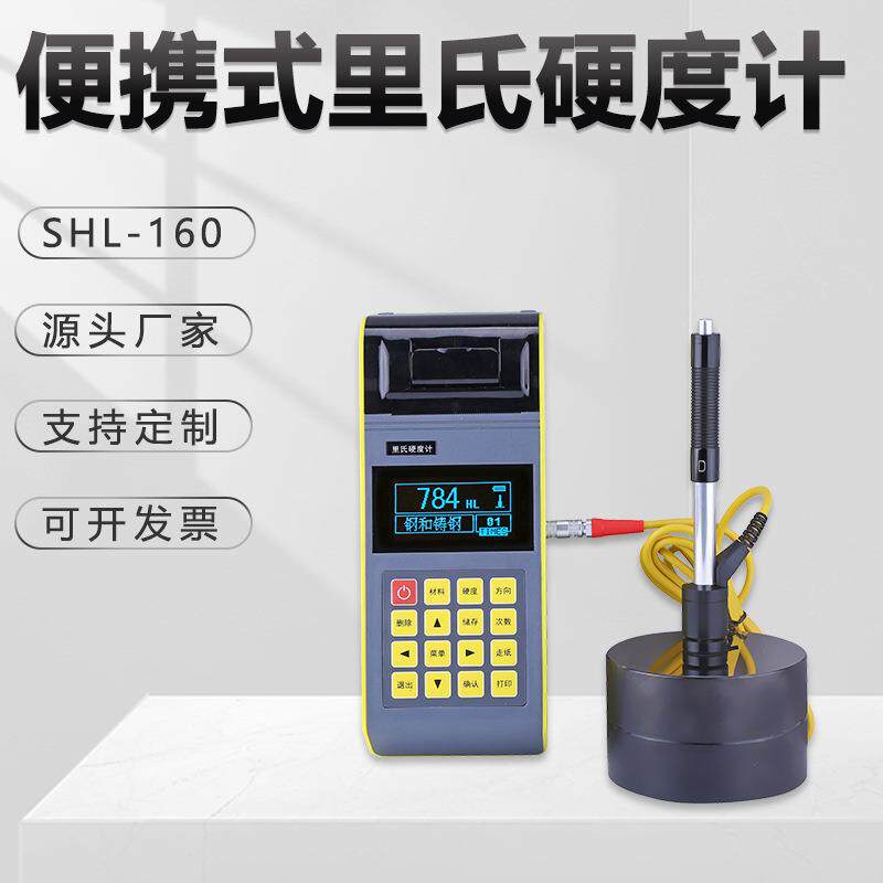便携式里氏硬度计SHL-160钢铝高亮度液晶数显型数据存储金相仪