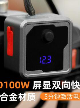 摩托12v高端车载改装双向pd100W快速电瓶池充电器usb快充防水ypec