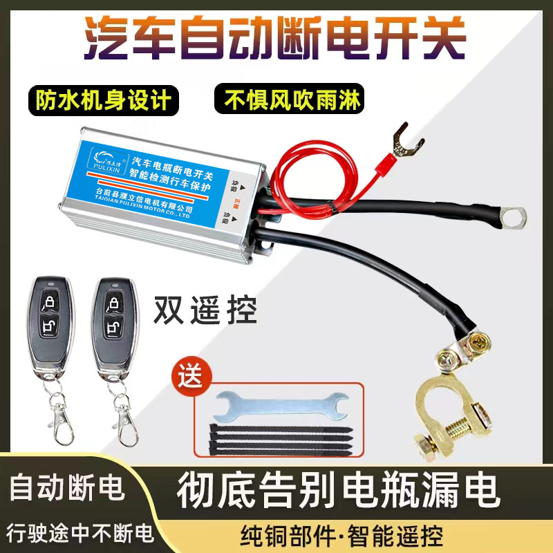 汽车12V遥控电源总开关自动断电全车断电通用电瓶总闸智能防漏电