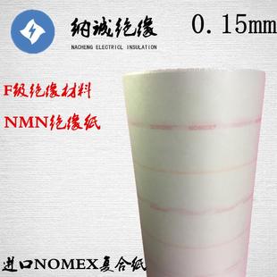 F级电机绝缘纸电机复合纸特种电机电机绝缘纸NMN0.15mm