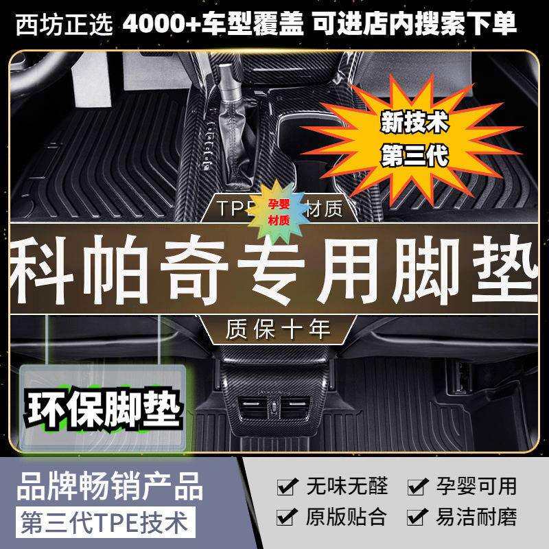 适用雪佛兰科帕奇脚垫TPE全包围tpe汽车脚垫专车用密加厚母婴级