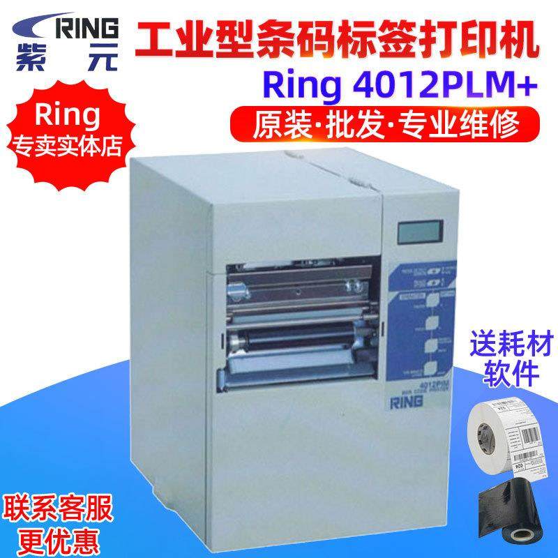 Ring4000PLM+4008PLM+4012PLM+包装工业型条形码标签打印机