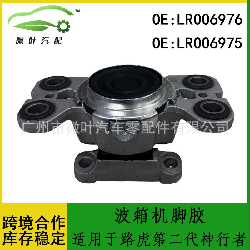 LR006976LR006975跨境优选/适用路虎第二代神行者波箱机脚胶