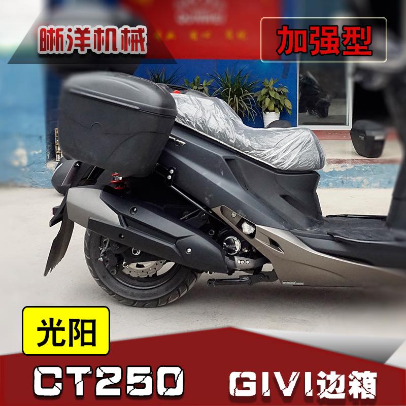 适用光阳CT250边箱E21/E22边箱改装配件