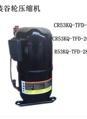 CR53KQ-TFD-267RM R53KQ-TFD-280BM原装谷轮压缩机CR53KQ-TFD-525