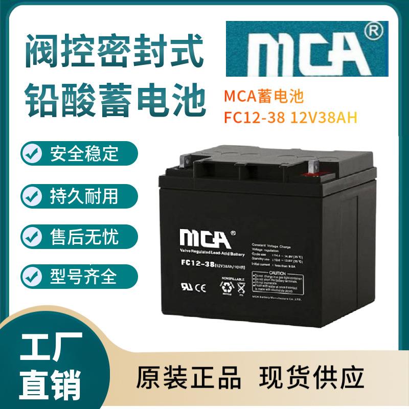 MCA蓄电池FC12-3812V38AH支持报备全国报价规格参数