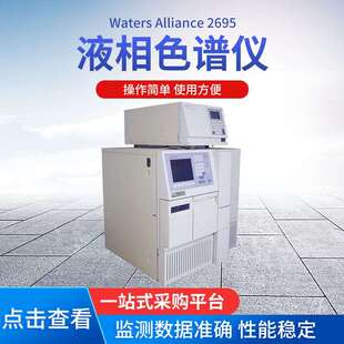 Waterse2695液相色谱仪液相色谱仪WatersAlliance2695
