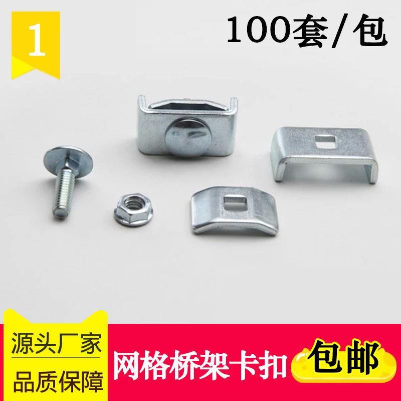 电镀锌网格桥架卡扣网格式电缆走线桥架连接组件镀锌卡扣螺丝