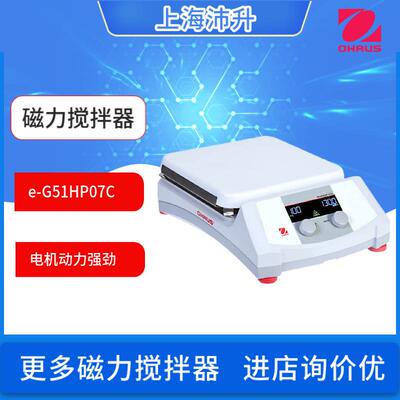 OHAUS奥豪斯e-G51HP07C/S07C/S10C/SRDM/e-G51ST07C磁力搅拌器