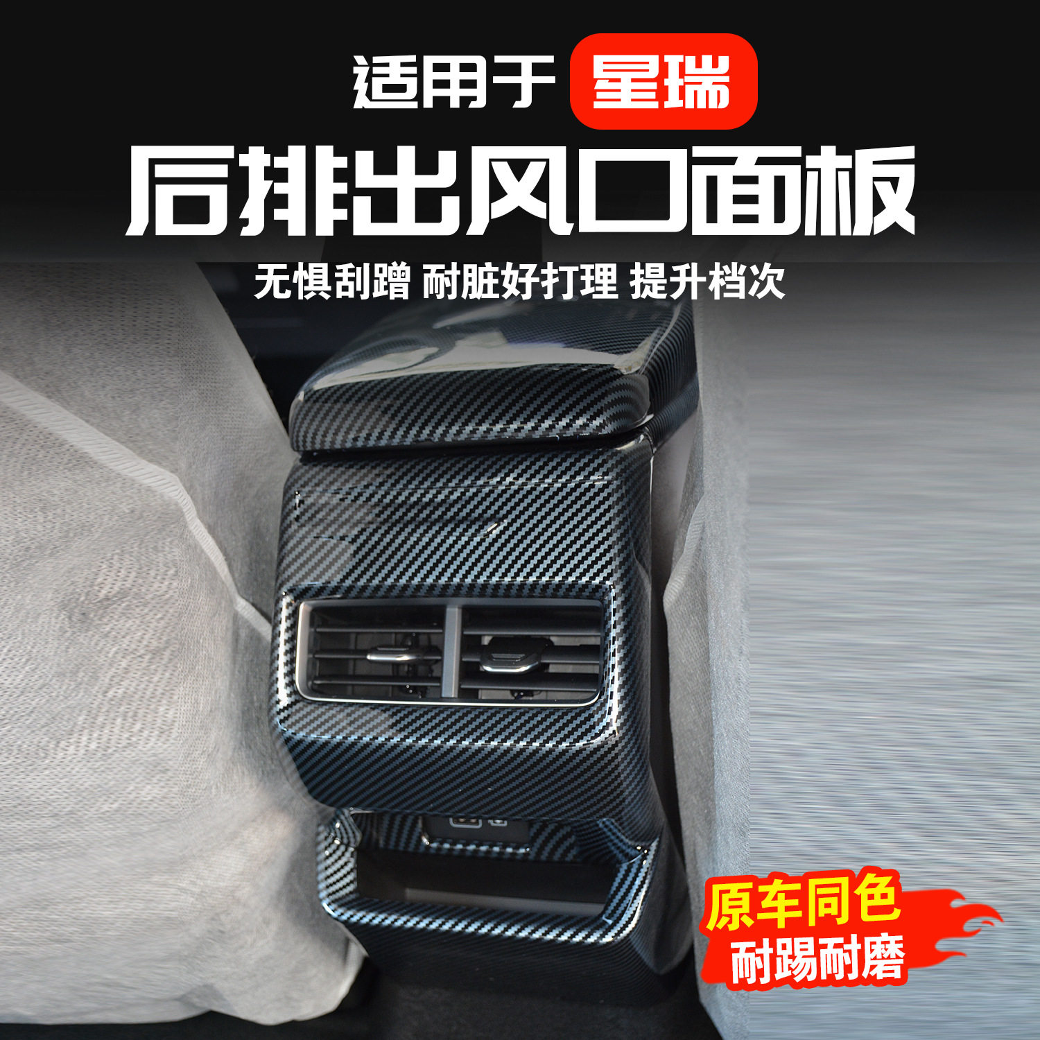 适用21-25款星瑞扶手箱后排中央出风口防踢盖板改装内饰用品配件