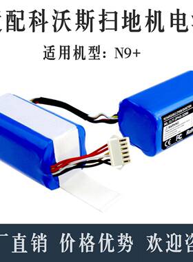 适配科沃斯扫地机器人N9/N9+电池配件DVX45/K10/K20原装电池替换