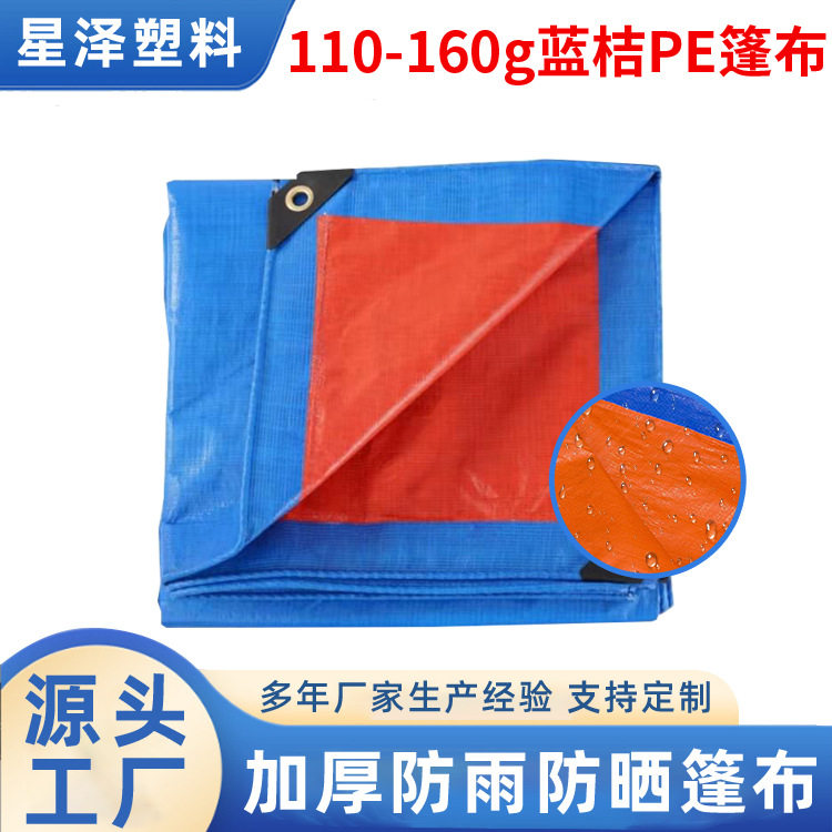 PE蓝桔篷布110-160g回料篷盖材料耐用耐磨防雨布遮阳布货车盖布用