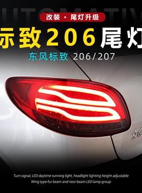 适用于标致206尾灯总成207两厢三厢改装LED行车灯流水转向灯刹车